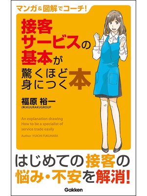 cover image of マンガ＆図解でコーチ!接客サービスの基本が驚くほど身につく本